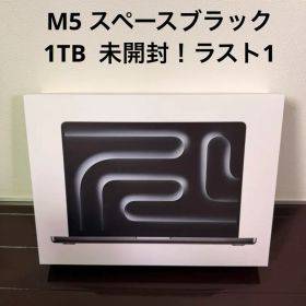 新品未開封！14インチ MacBook Pro M5 16GB 1TB
