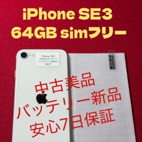 【8027】iPhone SE3第3世代スターライト 64GB simフリー
