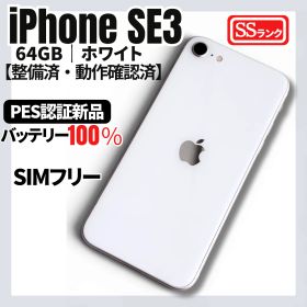 iPhone SE 2022(第3世代) 新品 21,000円 | ネット最安値の価格比較