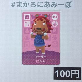 ★《100円》新品amiiboカード 第4弾 352 アーサー