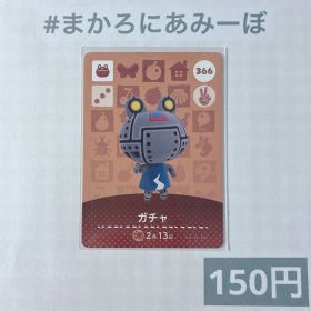 ♥︎《150円》新品amiiboカード 第4弾 366 ガチャ