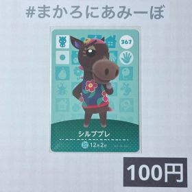 ★《100円》新品amiiboカード 第4弾 367 シルブプレ