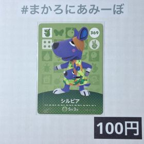 ★《100円》新品amiiboカード 第4弾 369 シルビア