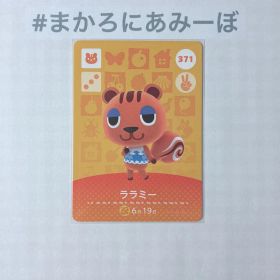 ◎《まとめ割》新品amiiboカード 第4弾 371 ララミー