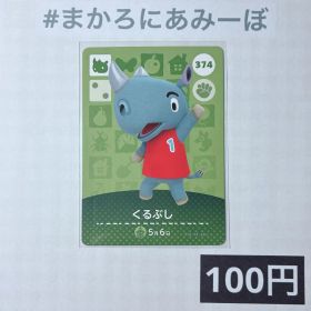 ★《100円》新品amiiboカード 第4弾 374 くるぶし