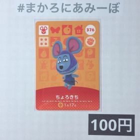 ★《100円》新品amiiboカード 第4弾 376 ちょろきち