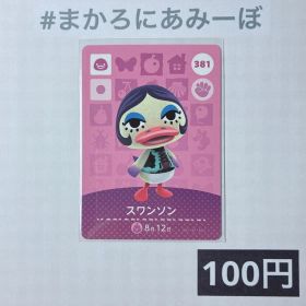 ★《100円》新品amiiboカード 第4弾 381 スワンソン