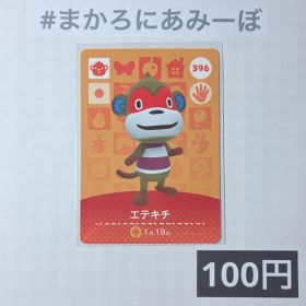 ★《100円》新品amiiboカード 第4弾 396 エテキチ