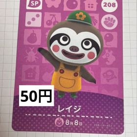 あつまれどうぶつの森 amiiboカード 208 レイジ