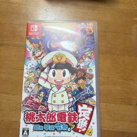 桃太郎電鉄 ～昭和 平成 令和も定番！～