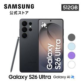 【Samsung公式】Galaxy S26 Ultra 512GB Galaxy AI対応 SIMフリースマホ 本体 端末 FeliCa 6.9インチ 軽量 防水防塵 大容量 ギャラクシー