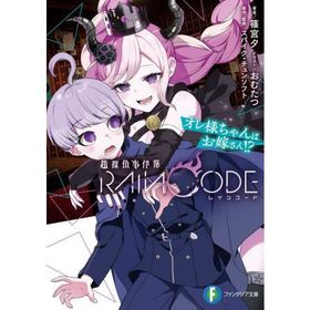 [本/雑誌]/超探偵事件簿レインコード オレ様ちゃんはお嫁さん!? (富士見ファンタジア文庫)/スパイク・チュンソフト/原作・監修 篠宮夕/著