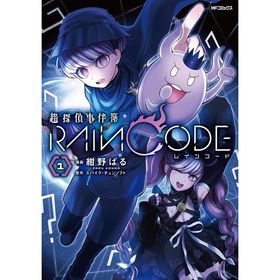 紺野ぱる 超探偵事件簿 レインコード 1 MFコミックス COMIC