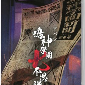 【中古】アパシー 鳴神学園七不思議ソフト:ニンテンドーSwitchソフト／アドベンチャー・ゲーム