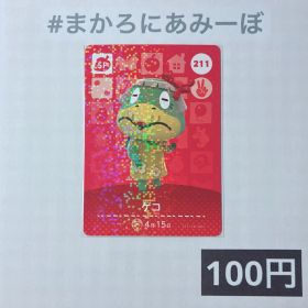 ★《100円》新品amiiboカード 第3弾 211 ゲコ（SP）