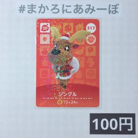 ★《100円》新品amiiboカード 第3弾 217 ジングル（SP）