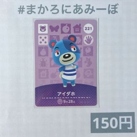 ♥︎《150円》新品amiiboカード 第3弾 221 アイダホ