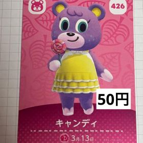 あつまれどうぶつの森 amiiboカード 426 キャンディ