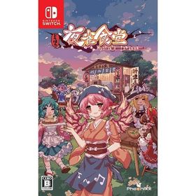 【新品】Switch とうほう夜雀食堂