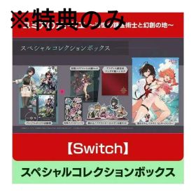 ユミアのアトリエ 追憶の錬金術士と幻創の地 スペシャルコレクションボックス