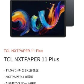TCL NXTPAPER 11 Plus 超美品