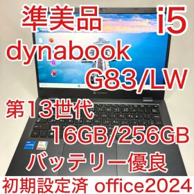 準美品 dynabook G83/LW 第13世代 i5 16GB 256GB