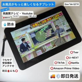 【即日発送】【防水お風呂テレビ、動画タブレット】Qua tab QZ10