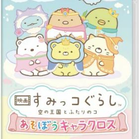 映画 すみっコぐらし 空の王国とふたりのコ あそぼうキャラクロス -Switch