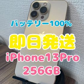 【即日発送】iPhone13Pro ゴールド 256GB【バッテリー100%】
