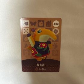 あつまれ どうぶつの森 amiiboカード あるみ 343