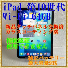 APPLE iPad 第10世代 64GB Wi-Fi バッテリー最大容量93%