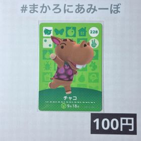 ★《100円》新品amiiboカード 第3弾 228 チャコ