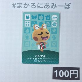 ★《100円》新品amiiboカード 第3弾 229 ハルマキ