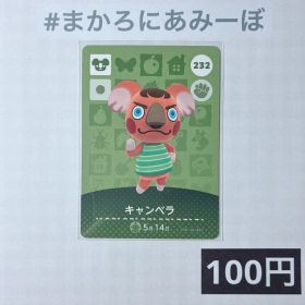 ★《100円》新品amiiboカード 第3弾 232 キャンベラ