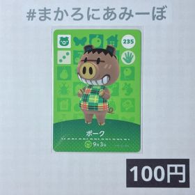 ★《100円》新品amiiboカード 第3弾 235 ポーク