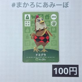 ★《100円》新品amiiboカード 第3弾 250 ドミグラ