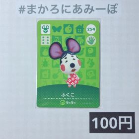 ★《100円》新品amiiboカード 第3弾 254 ふくこ