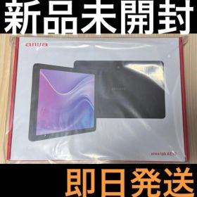 【新品未開封】 aiwa tab AE10 10.1インチ 【即日発送】 aiwa tab AE10 新品 21,980円 中古 18,880円 | ネット最安値の価格比較