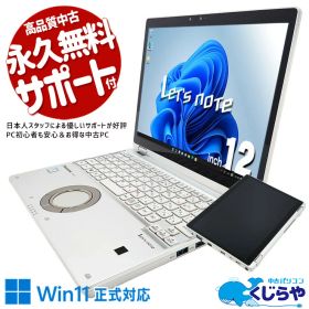 【最大3000円OFF&ポイント2倍！】 レッツノート 中古 CF-QV8T11VS Office付き Win11正式対応 タッチパネル タブレット 法人 営業 対面業務 持ち運び 訳あり Windows11 Pro Panasonic Let's note Core i5 8GB 12.0インチ 中古 パソコン ノートパソコン