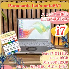 最上位i7‼️LTE搭載モデル☘Let's note SV1☘️16GB☘ノートPC