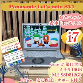 LTE対応モデル‼️Let's note SV1☘最高峰i7☘️16GB☘ノートPC