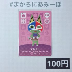 ★《100円》新品amiiboカード 第3弾 259 アセクサ