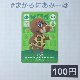★《100円》新品amiiboカード 第3弾 261 はじめ