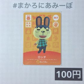 ★《100円》新品amiiboカード 第3弾 267 ロッタ