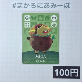 ★《100円》新品amiiboカード 第3弾 271 カルロス