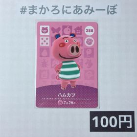 ★《100円》新品amiiboカード 第3弾 288 ハムカツ