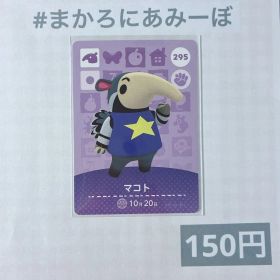 ♥︎《150円》新品amiiboカード 第3弾 295 マコト