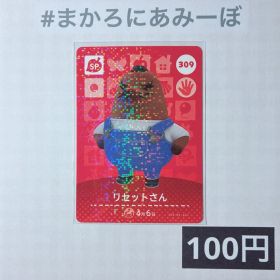 ★《100円》新品amiiboカード 第4弾 309 リセットさん（SP）