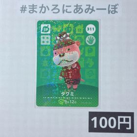 ★《100円》新品amiiboカード 第4弾 311 タクミ（SP）