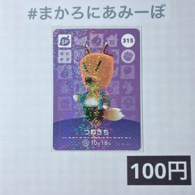 ★《100円》新品amiiboカード 第4弾 315 つねきち（SP）